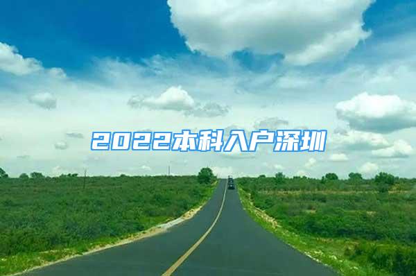 2022本科入户深圳