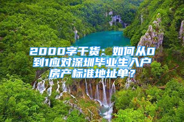 2000字干货：如何从0到1应对深圳毕业生入户房产标准地址单？