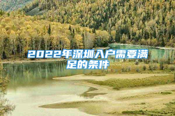 2022年深圳入户需要满足的条件