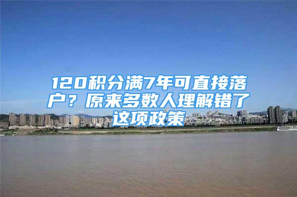 120积分满7年可直接落户？原来多数人理解错了这项政策