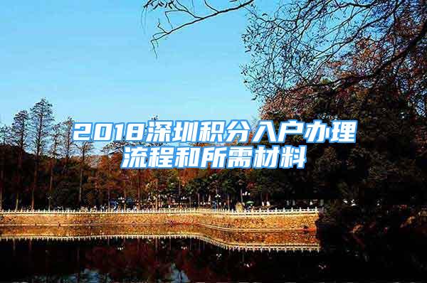 2018深圳积分入户办理流程和所需材料