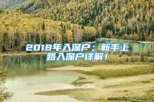 2018年入深户；新手上路入深户详解！