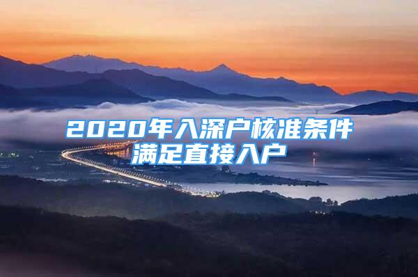 2020年入深户核准条件满足直接入户