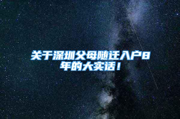 关于深圳父母随迁入户8年的大实话！