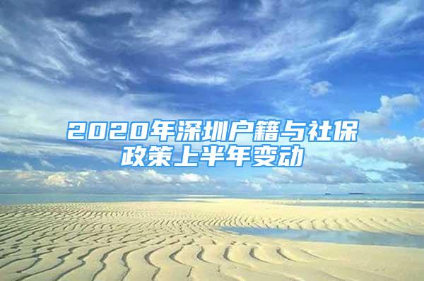 2020年深圳户籍与社保政策上半年变动