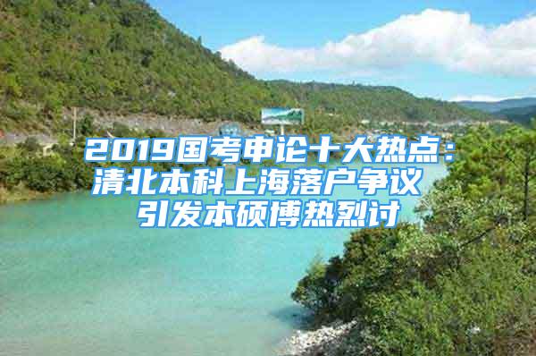 2019国考申论十大热点：清北本科上海落户争议 引发本硕博热烈讨