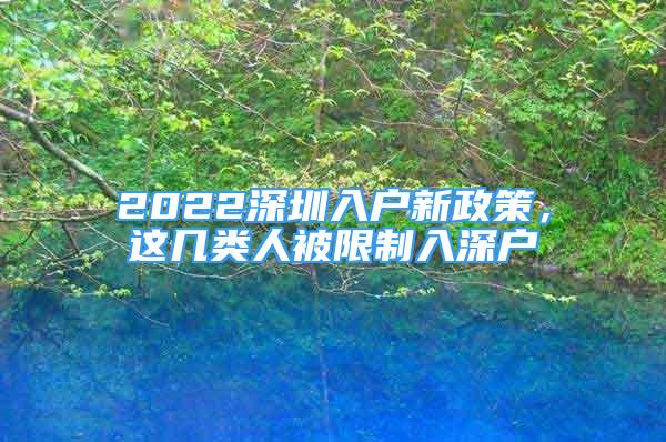 2022深圳入户新政策，这几类人被限制入深户