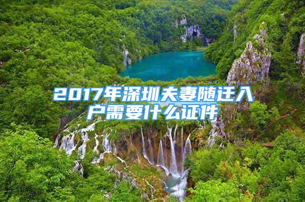 2017年深圳夫妻随迁入户需要什么证件