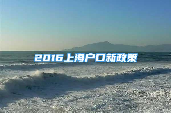 2016上海户口新政策