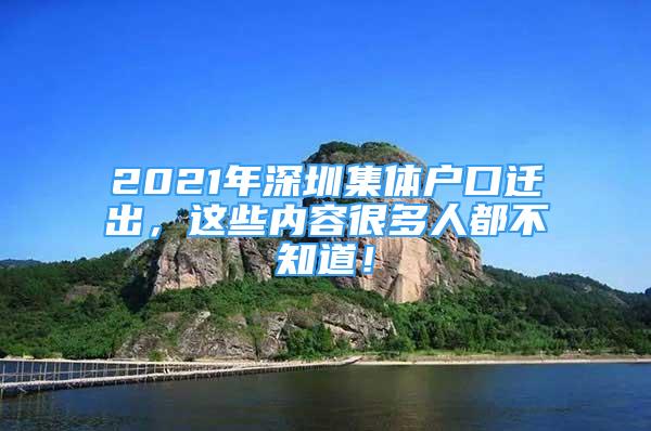 2021年深圳集体户口迁出，这些内容很多人都不知道！