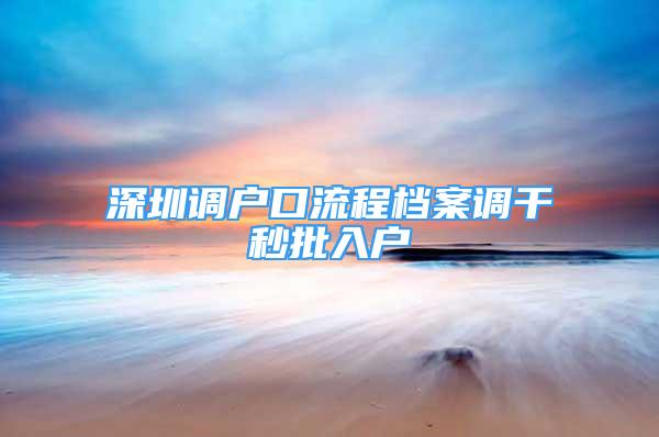 深圳调户口流程档案调干秒批入户