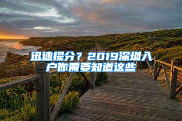 迅速提分？2019深圳入户你需要知道这些