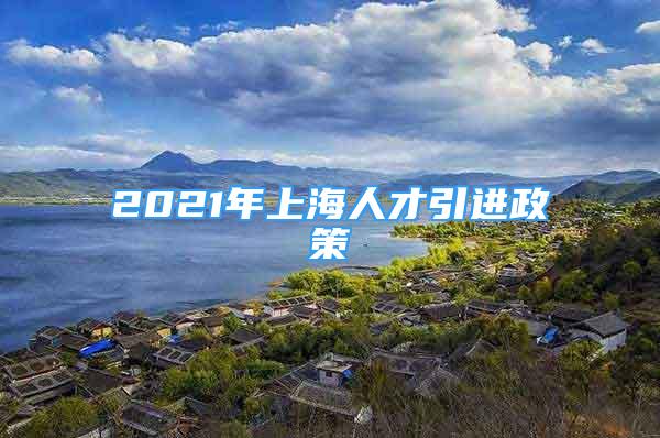 2021年上海人才引进政策