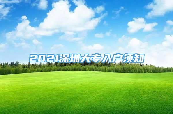 2021深圳大专入户须知