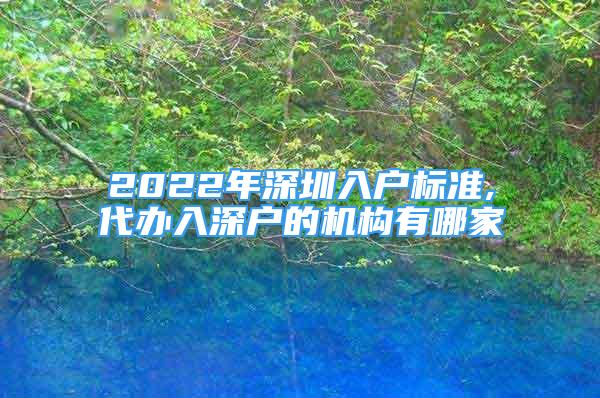 2022年深圳入户标准,代办入深户的机构有哪家