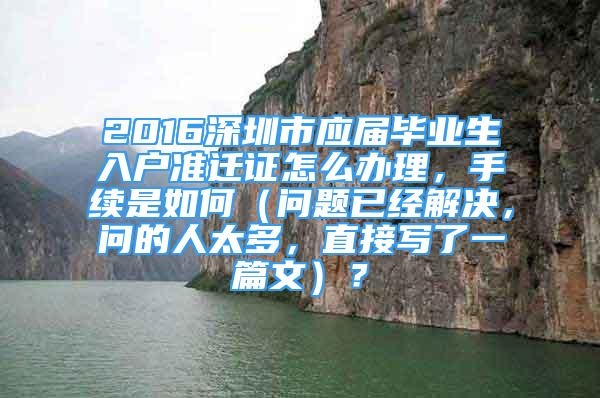 2016深圳市应届毕业生入户准迁证怎么办理，手续是如何（问题已经解决，问的人太多，直接写了一篇文）？