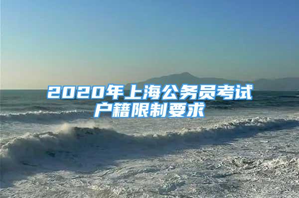 2020年上海公务员考试户籍限制要求