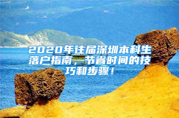 2020年往届深圳本科生落户指南，节省时间的技巧和步骤！