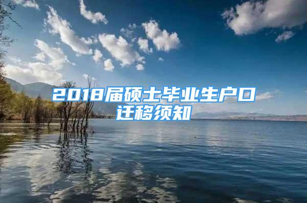 2018届硕士毕业生户口迁移须知