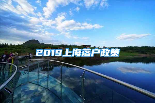 2019上海落户政策