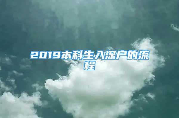 2019本科生入深户的流程