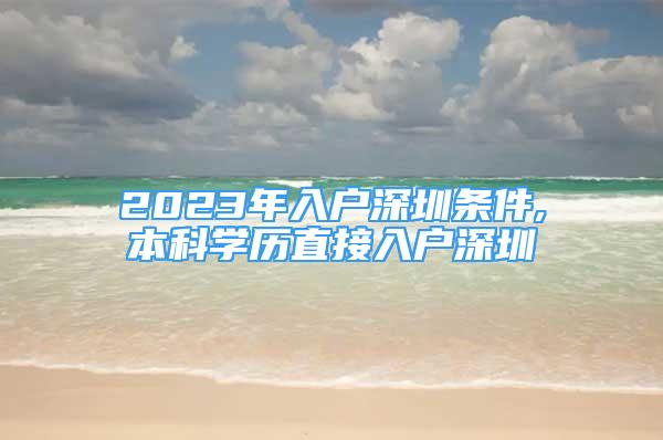 2023年入户深圳条件,本科学历直接入户深圳