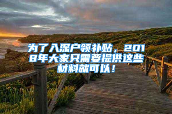 为了入深户领补贴，2018年大家只需要提供这些材料就可以！