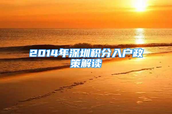 2014年深圳积分入户政策解读