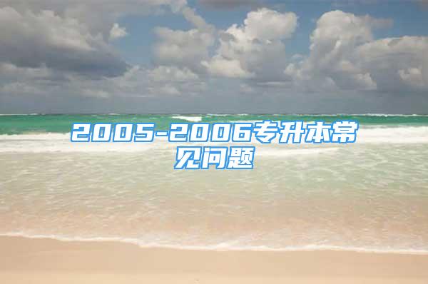 2005-2006专升本常见问题