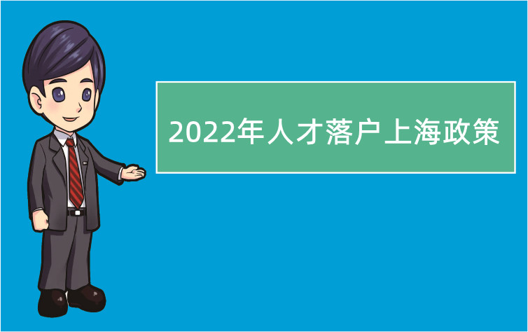 2022年人才落户上海政策（ 办理上海户口需要提供哪些材料）