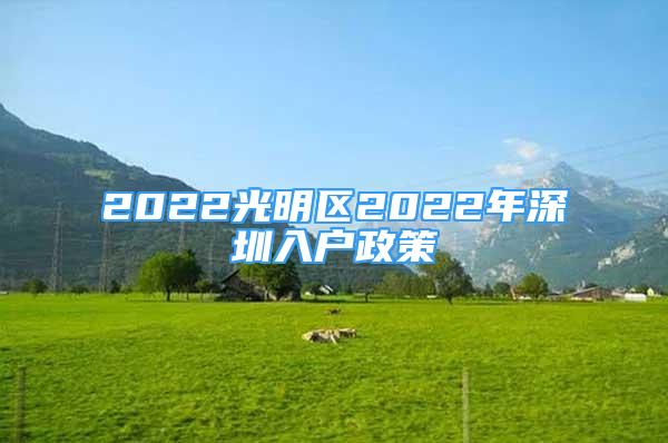 2022光明区2022年深圳入户政策