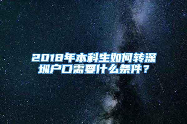 2018年本科生如何转深圳户口需要什么条件？