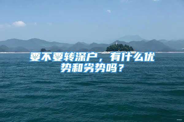 要不要转深户，有什么优势和劣势吗？