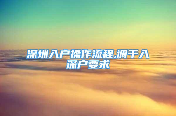 深圳入户操作流程,调干入深户要求