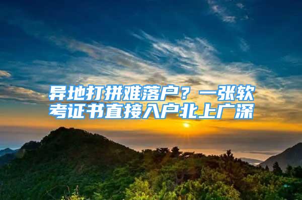 异地打拼难落户？一张软考证书直接入户北上广深