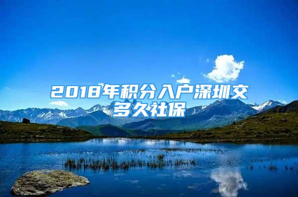 2018年积分入户深圳交多久社保