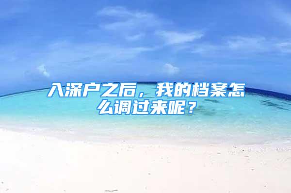 入深户之后，我的档案怎么调过来呢？