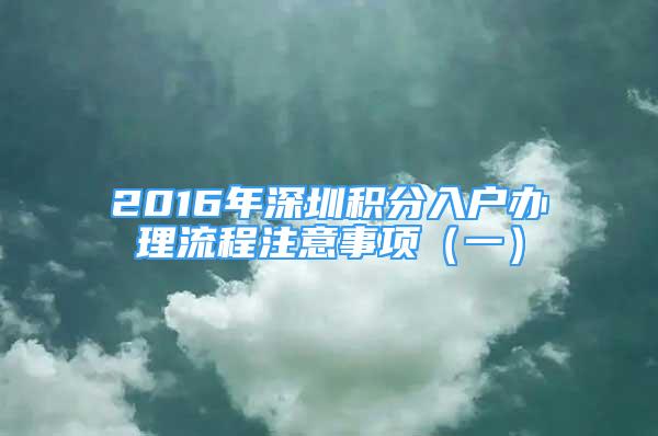 2016年深圳积分入户办理流程注意事项（一）