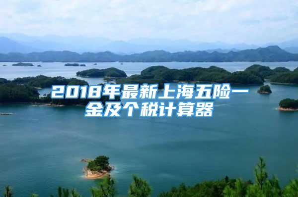 2018年最新上海五险一金及个税计算器