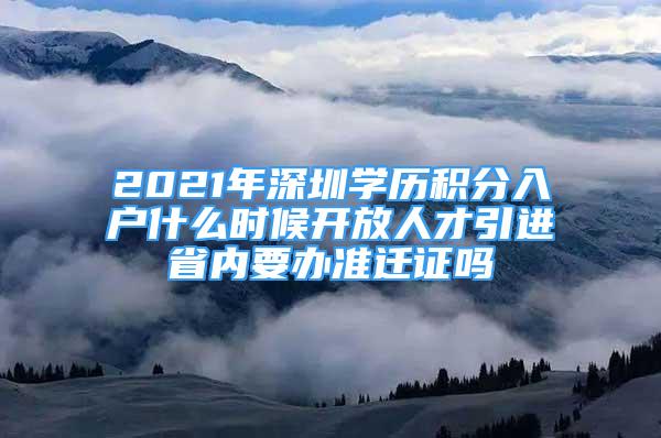 2021年深圳学历积分入户什么时候开放人才引进省内要办准迁证吗