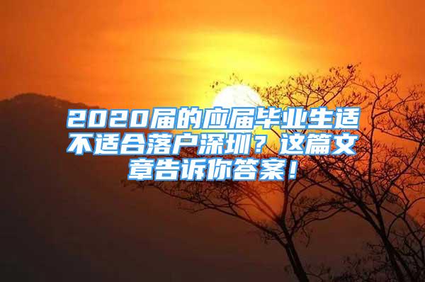 2020届的应届毕业生适不适合落户深圳？这篇文章告诉你答案！