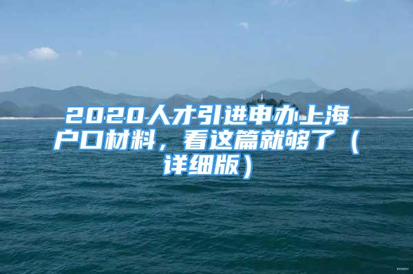 2020人才引进申办上海户口材料，看这篇就够了（详细版）