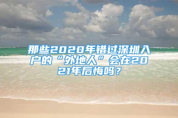 那些2020年错过深圳入户的“外地人”会在2021年后悔吗？