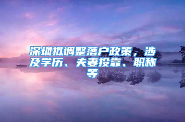 深圳拟调整落户政策，涉及学历、夫妻投靠、职称等