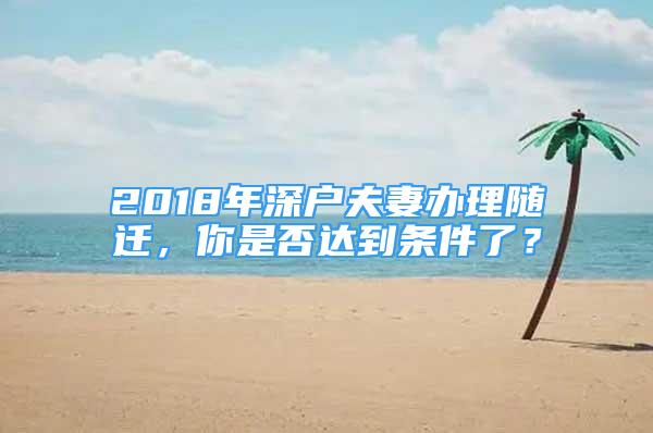 2018年深户夫妻办理随迁，你是否达到条件了？