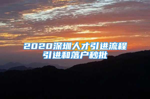 2020深圳人才引进流程引进和落户秒批