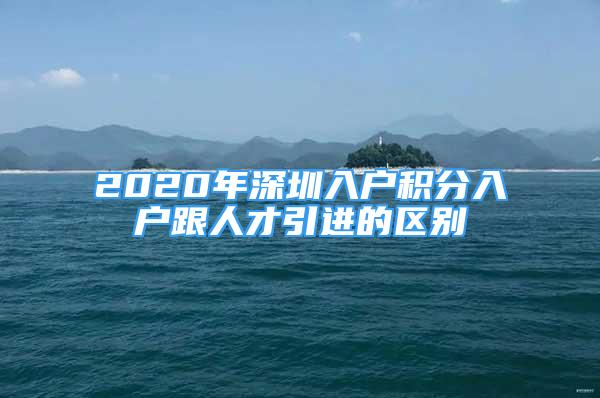 2020年深圳入户积分入户跟人才引进的区别