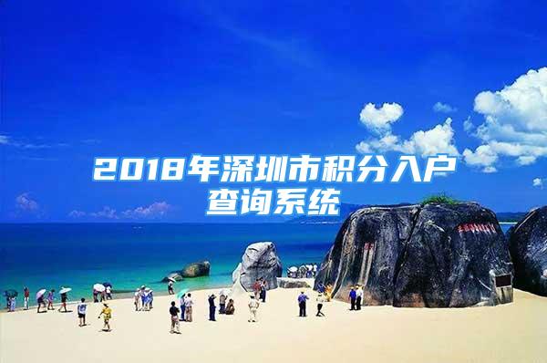 2018年深圳市积分入户查询系统