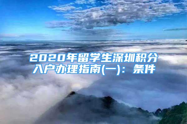 2020年留学生深圳积分入户办理指南(一)：条件