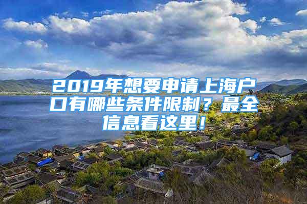 2019年想要申请上海户口有哪些条件限制？最全信息看这里！